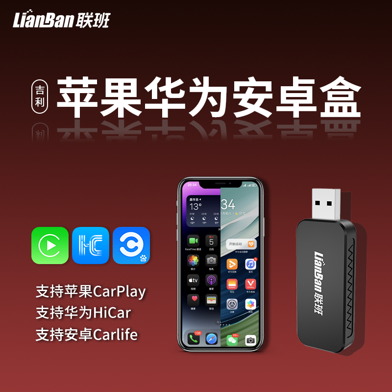 联班飞屏版-CarPlay+HiCar+CarLife